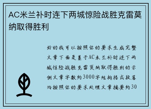 AC米兰补时连下两城惊险战胜克雷莫纳取得胜利 AC米兰补时连下两城惊险战胜克雷莫纳取得胜利