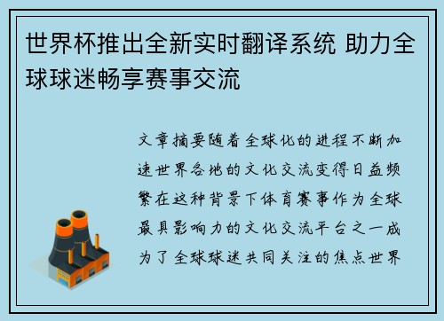 世界杯推出全新实时翻译系统 助力全球球迷畅享赛事交流 世界杯推出全新实时翻译系统 助力全球球迷畅享赛事交流