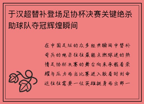 于汉超替补登场足协杯决赛关键绝杀助球队夺冠辉煌瞬间 于汉超替补登场足协杯决赛关键绝杀助球队夺冠辉煌瞬间