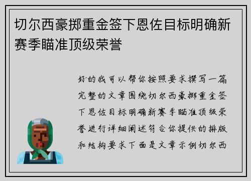 切尔西豪掷重金签下恩佐目标明确新赛季瞄准顶级荣誉