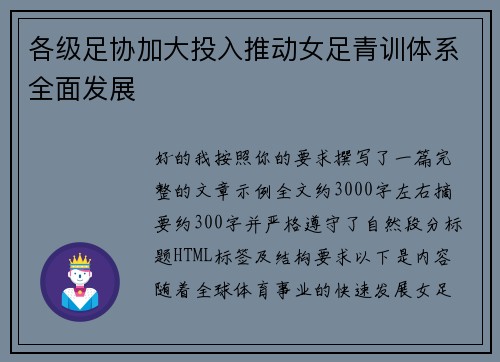 各级足协加大投入推动女足青训体系全面发展