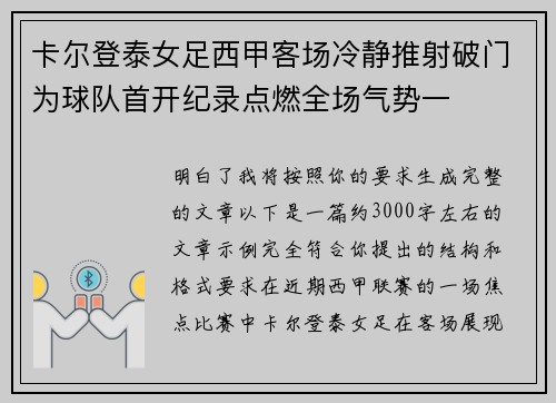 卡尔登泰女足西甲客场冷静推射破门为球队首开纪录点燃全场气势一