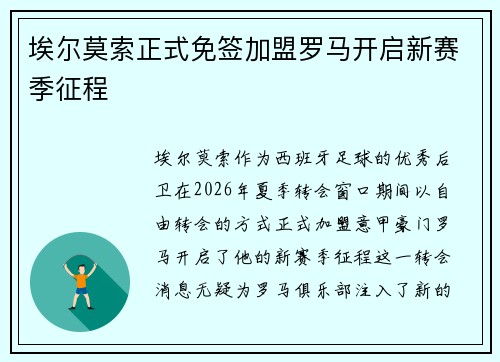 埃尔莫索正式免签加盟罗马开启新赛季征程