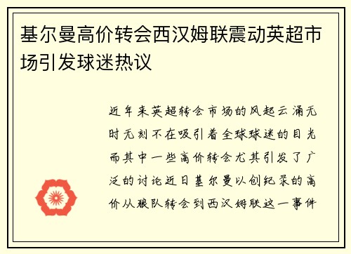 基尔曼高价转会西汉姆联震动英超市场引发球迷热议