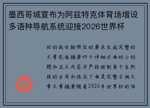 墨西哥城宣布为阿兹特克体育场增设多语种导航系统迎接2026世界杯