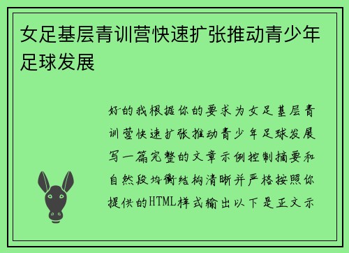 女足基层青训营快速扩张推动青少年足球发展