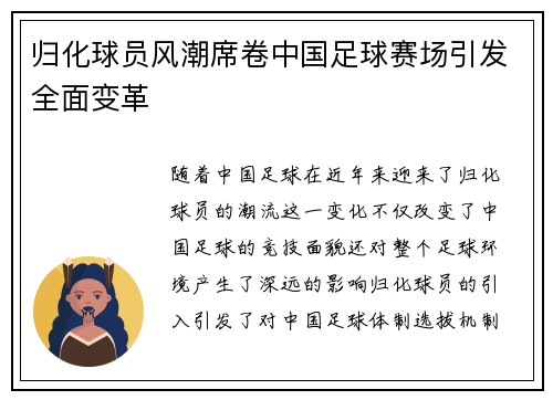 归化球员风潮席卷中国足球赛场引发全面变革