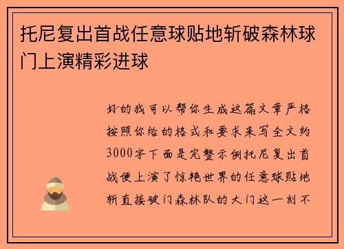 托尼复出首战任意球贴地斩破森林球门上演精彩进球