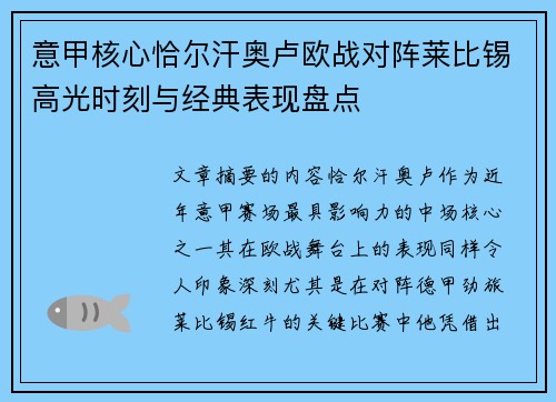 意甲核心恰尔汗奥卢欧战对阵莱比锡高光时刻与经典表现盘点