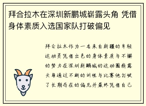 拜合拉木在深圳新鹏城崭露头角 凭借身体素质入选国家队打破偏见