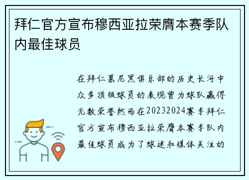 拜仁官方宣布穆西亚拉荣膺本赛季队内最佳球员