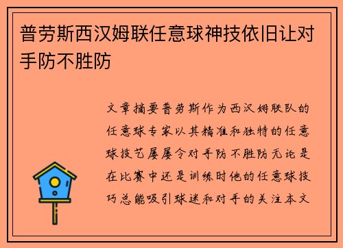 普劳斯西汉姆联任意球神技依旧让对手防不胜防