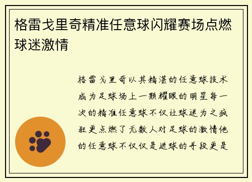 格雷戈里奇精准任意球闪耀赛场点燃球迷激情