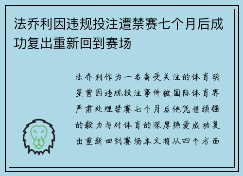 法乔利因违规投注遭禁赛七个月后成功复出重新回到赛场