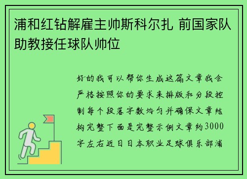 浦和红钻解雇主帅斯科尔扎 前国家队助教接任球队帅位