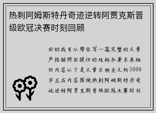 热刺阿姆斯特丹奇迹逆转阿贾克斯晋级欧冠决赛时刻回顾