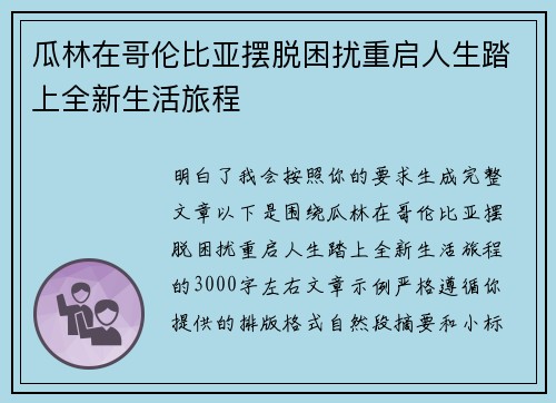 瓜林在哥伦比亚摆脱困扰重启人生踏上全新生活旅程
