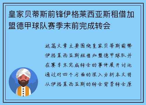 皇家贝蒂斯前锋伊格莱西亚斯租借加盟德甲球队赛季末前完成转会