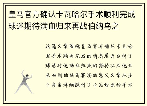 皇马官方确认卡瓦哈尔手术顺利完成球迷期待满血归来再战伯纳乌之 皇马官方确认卡瓦哈尔手术顺利完成球迷期待满血归来再战伯纳乌之