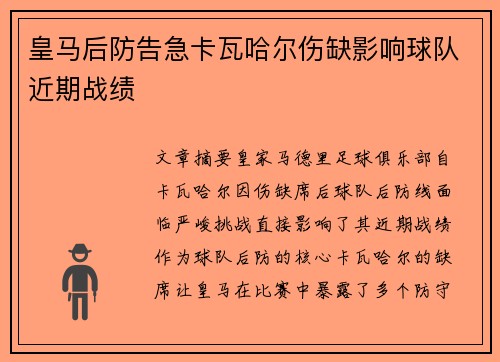 皇马后防告急卡瓦哈尔伤缺影响球队近期战绩