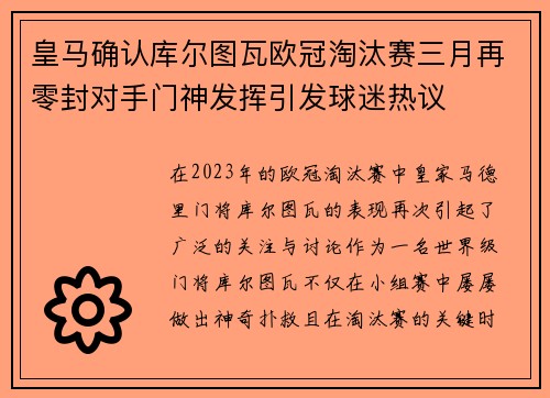 皇马确认库尔图瓦欧冠淘汰赛三月再零封对手门神发挥引发球迷热议
