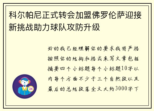 科尔帕尼正式转会加盟佛罗伦萨迎接新挑战助力球队攻防升级 科尔帕尼正式转会加盟佛罗伦萨迎接新挑战助力球队攻防升级