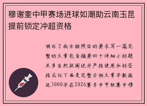 穆谢奎中甲赛场进球如潮助云南玉昆提前锁定冲超资格