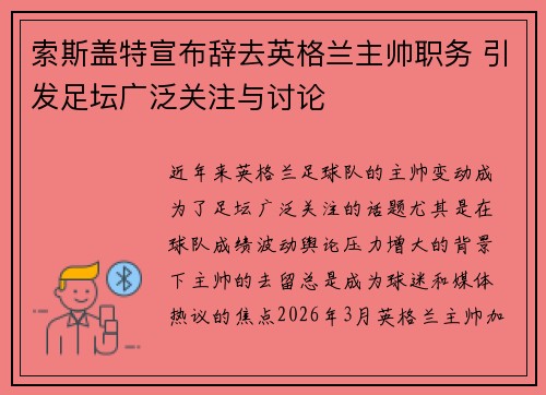 索斯盖特宣布辞去英格兰主帅职务 引发足坛广泛关注与讨论