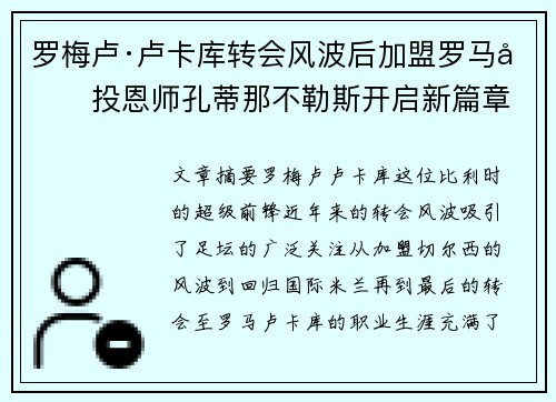 罗梅卢·卢卡库转会风波后加盟罗马再投恩师孔蒂那不勒斯开启新篇章 罗梅卢·卢卡库转会风波后加盟罗马再投恩师孔蒂那不勒斯开启新篇章