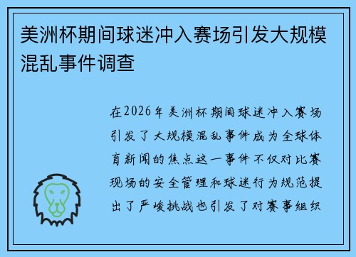 美洲杯期间球迷冲入赛场引发大规模混乱事件调查 美洲杯期间球迷冲入赛场引发大规模混乱事件调查