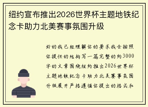 纽约宣布推出2026世界杯主题地铁纪念卡助力北美赛事氛围升级