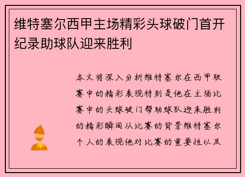 维特塞尔西甲主场精彩头球破门首开纪录助球队迎来胜利