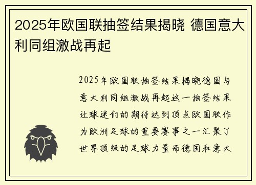 2025年欧国联抽签结果揭晓 德国意大利同组激战再起 2025年欧国联抽签结果揭晓 德国意大利同组激战再起
