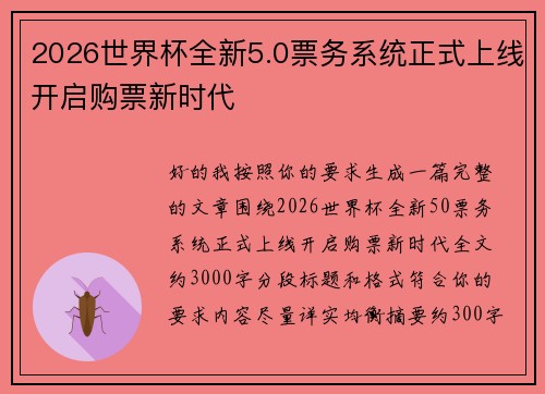 2026世界杯全新5.0票务系统正式上线开启购票新时代 2026世界杯全新5.0票务系统正式上线开启购票新时代