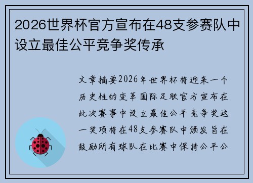 2026世界杯官方宣布在48支参赛队中设立最佳公平竞争奖传承