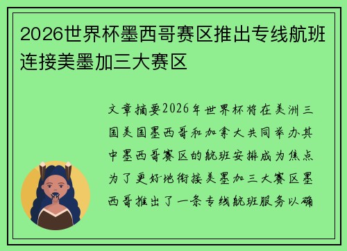 2026世界杯墨西哥赛区推出专线航班连接美墨加三大赛区 2026世界杯墨西哥赛区推出专线航班连接美墨加三大赛区