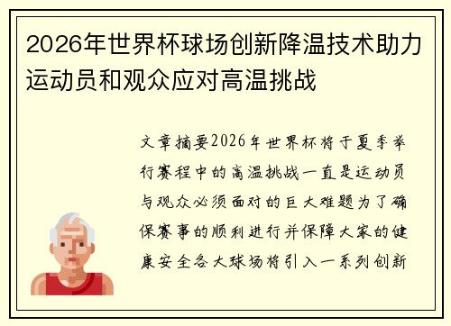 2026年世界杯球场创新降温技术助力运动员和观众应对高温挑战