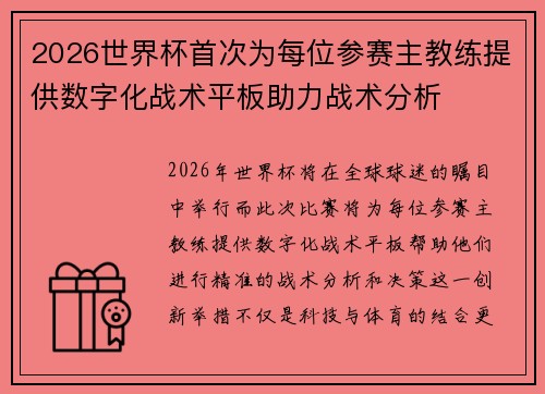 2026世界杯首次为每位参赛主教练提供数字化战术平板助力战术分析