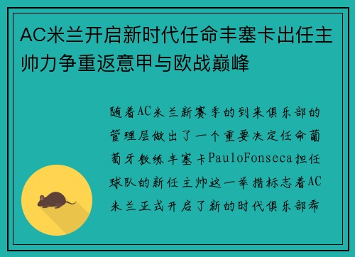 AC米兰开启新时代任命丰塞卡出任主帅力争重返意甲与欧战巅峰 AC米兰开启新时代任命丰塞卡出任主帅力争重返意甲与欧战巅峰