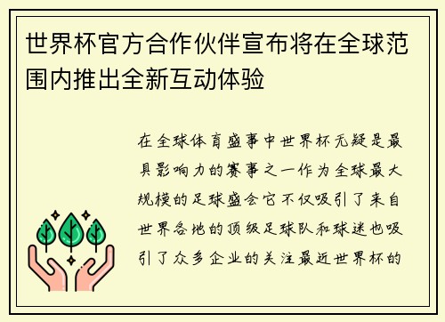世界杯官方合作伙伴宣布将在全球范围内推出全新互动体验 世界杯官方合作伙伴宣布将在全球范围内推出全新互动体验