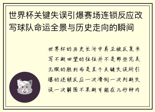 世界杯关键失误引爆赛场连锁反应改写球队命运全景与历史走向的瞬间