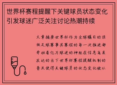 世界杯赛程提醒下关键球员状态变化引发球迷广泛关注讨论热潮持续 世界杯赛程提醒下关键球员状态变化引发球迷广泛关注讨论热潮持续