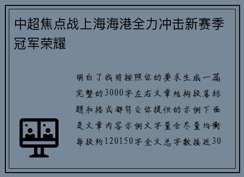 中超焦点战上海海港全力冲击新赛季冠军荣耀