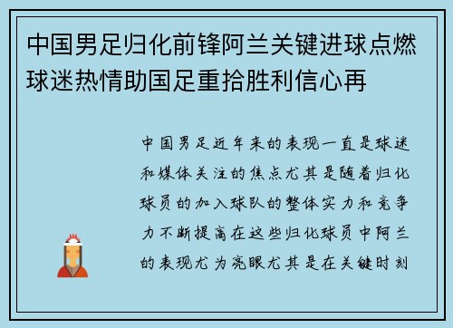 中国男足归化前锋阿兰关键进球点燃球迷热情助国足重拾胜利信心再