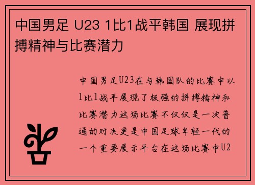 中国男足 U23 1比1战平韩国 展现拼搏精神与比赛潜力