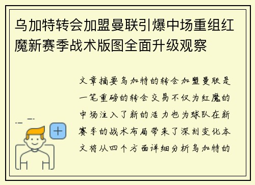 乌加特转会加盟曼联引爆中场重组红魔新赛季战术版图全面升级观察 乌加特转会加盟曼联引爆中场重组红魔新赛季战术版图全面升级观察