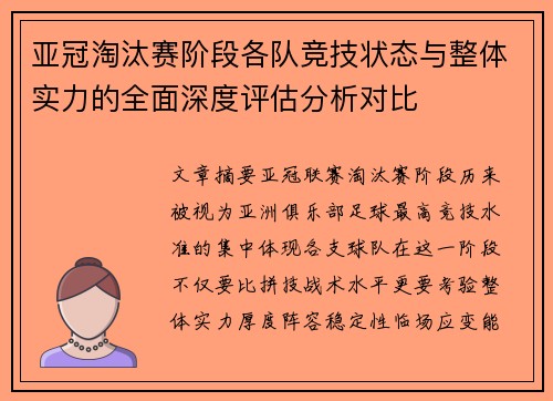 亚冠淘汰赛阶段各队竞技状态与整体实力的全面深度评估分析对比