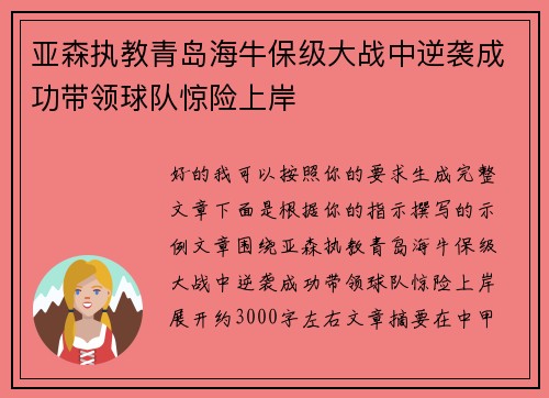 亚森执教青岛海牛保级大战中逆袭成功带领球队惊险上岸 亚森执教青岛海牛保级大战中逆袭成功带领球队惊险上岸