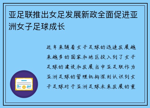 亚足联推出女足发展新政全面促进亚洲女子足球成长 亚足联推出女足发展新政全面促进亚洲女子足球成长