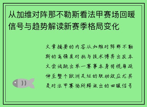 从加维对阵那不勒斯看法甲赛场回暖信号与趋势解读新赛季格局变化